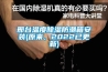 邢臺(tái)溫度除濕防潮箱安裝(原來，2022已更新)