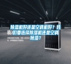 除濕機好還是空調機好？我們要選擇除濕機還是空調除濕？