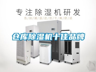 企業新聞倉庫除濕機十佳品牌