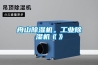 舟山除濕機(jī)。工業(yè)除濕機(jī)《》