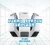 除濕機(jī)測(cè)評(píng)，家里有這款除濕機(jī)做夢(mèng)都笑醒！