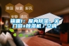 錦囊1：屋內(nèi)除濕，關(guān)門窗+除濕機(jī)／空調(diào)
