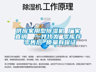 企業(yè)新聞供應家用型除濕機 廠家直銷  一件代發(fā) 零庫存 零售后 質量有保證