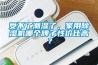 受不了潮濕了，家用除濕機(jī)哪個牌子性價比高？