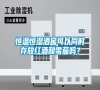 恒溫恒濕酒窖可以同時存放紅酒和雪茄嗎？