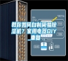 教你如何自制簡易除濕機？家用電器DIY_重復