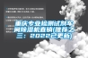 重慶專業(yè)檢測(cè)試劑車(chē)間除濕機(jī)直銷(推薦之三：2022已更新)