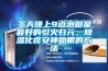 冬天晚上9點(diǎn)泡腳是最好的引火歸元、除濕化痰安神助眠的方法