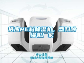 企業(yè)新聞供應(yīng)PE料除濕機，塑料除濕機廠家