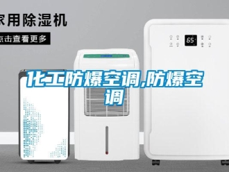 企業新聞化工防爆空調,防爆空調