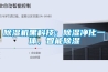 除濕機(jī)黑科技：除濕凈化一體，智能除濕