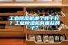 工業(yè)除濕機(jī)哪個牌子好？工業(yè)除濕機(jī)有哪些牌子？