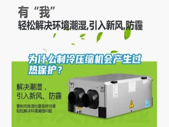 知識(shí)百科為什么制冷壓縮機(jī)會(huì)產(chǎn)生過熱保護(hù)？