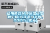 福州新款吊頂恒溫恒濕機工程(選擇是門學問，2022已更新)