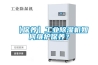 【保養】工業除濕機如何維護保養？