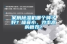 家用除濕機(jī)哪個牌子好？噪音小，效率高的推薦？