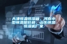 天津恒溫恒濕箱，河南小型恒濕箱價格，山東恒溫恒濕機廠家