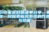 618家裝好物清單分享，帶你一同探索新風(fēng)系統(tǒng)的作用與功能