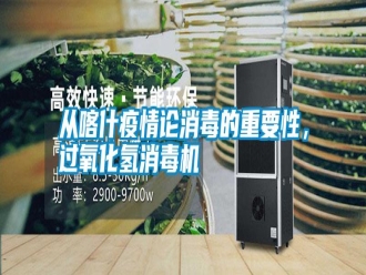知識百科從喀什疫情論消毒的重要性，過氧化氫消毒機(jī)