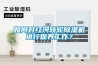 如何對紅河轉輪除濕機進行保養工作？