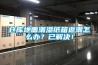 倉庫地面潮濕紙箱返潮怎么辦？已解決！