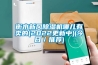 衡水新風(fēng)除濕機哪兒有賣的(2022更新中)(今日／推薦)
