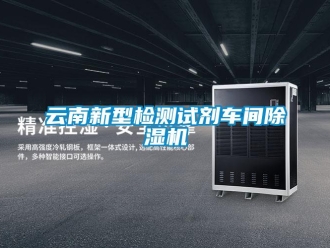 企業(yè)新聞云南新型檢測試劑車間除濕機
