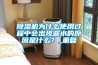 除濕機為什么使用過程中會出現(xiàn)漏水的原因是什么？_重復(fù)