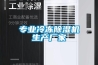 專業(yè)冷凍除濕機生產(chǎn)廠家