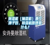 除濕機（抽濕機）哪個牌子好，除濕機原理是什么？