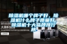 除濕機哪個牌子好，除濕機什么牌子質量好，除濕機十大品牌排行榜