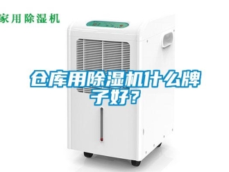 企業(yè)新聞倉(cāng)庫(kù)用除濕機(jī)什么牌子好？
