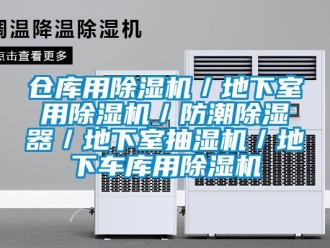 企業(yè)新聞倉(cāng)庫(kù)用除濕機(jī)／地下室用除濕機(jī)／防潮除濕器／地下室抽濕機(jī)／地下車庫(kù)用除濕機(jī)