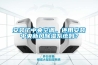 安裝了中央空調(diào)，還用安裝中央新風(fēng)除濕系統(tǒng)嗎？