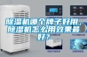 除濕機(jī)哪個(gè)牌子好用，除濕機(jī)怎么用效果最好？