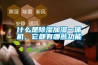 什么是除濕加濕一體機，它都有哪些功能