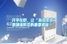 開學在即，讓“新風系統”是加強防范的重要措施！