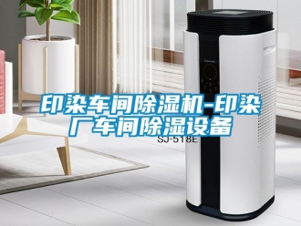 企業新聞印染車間除濕機-印染廠車間除濕設備