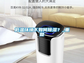 企業新聞低溫環境下如何除濕？_重復