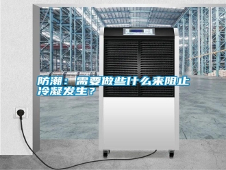 常見問題防潮：需要做些什么來阻止冷凝發生？