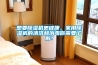 想要除濕機(jī)更健康，家用除濕機(jī)的清洗和消毒你需要了解！