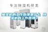 抽濕機的工作原理是什么 除濕機的工作原理？