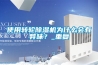 使用轉輪除濕機為什么會有異味？_重復