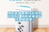 地下室墻面用什么涂料比較好？地下室潮濕應(yīng)該如何處理？