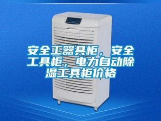 企業新聞安全工器具柜，安全工具柜，電力自動除濕工具柜價格