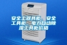 安全工器具柜，安全工具柜，電力自動除濕工具柜價格