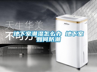 企業新聞地下室潮濕怎么辦 地下室如何防潮