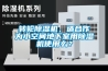 轉(zhuǎn)輪除濕機(jī)，適合作為小空間地下室用除濕機(jī)使用么？
