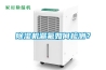 除濕機(jī)漏氟如何檢測？