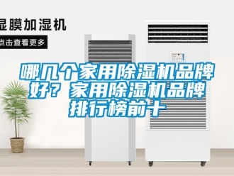 企業(yè)新聞哪幾個家用除濕機(jī)品牌好？家用除濕機(jī)品牌排行榜前十